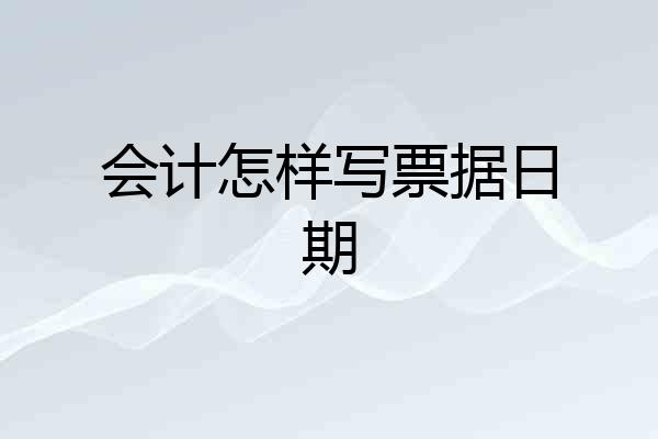 会计怎样写票据日期