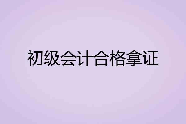 初级会计合格拿证
