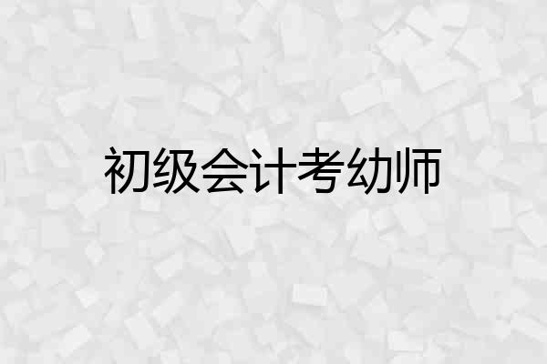 初级会计考幼师