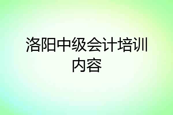 洛阳中级会计培训内容
