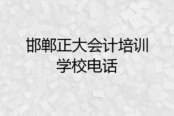 邯郸正大会计培训学校电话