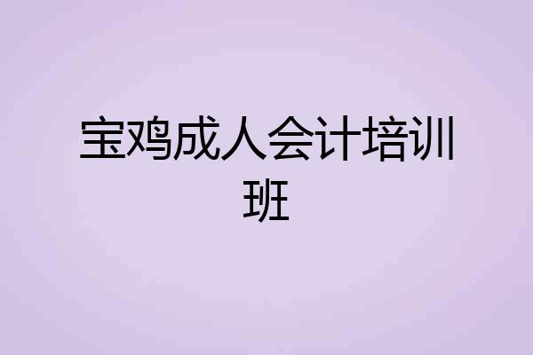 宝鸡成人会计培训班