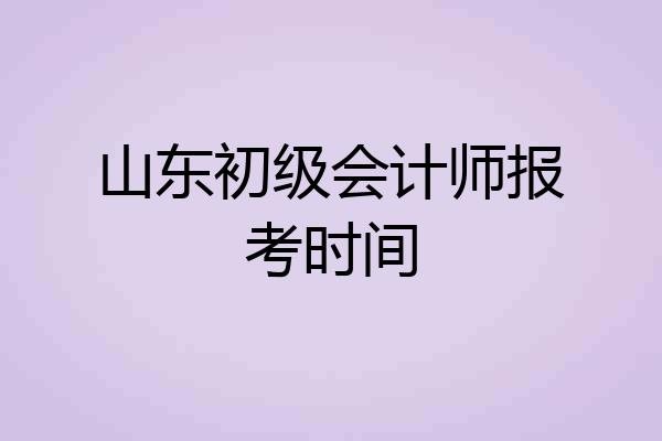 山东初级会计师报考时间