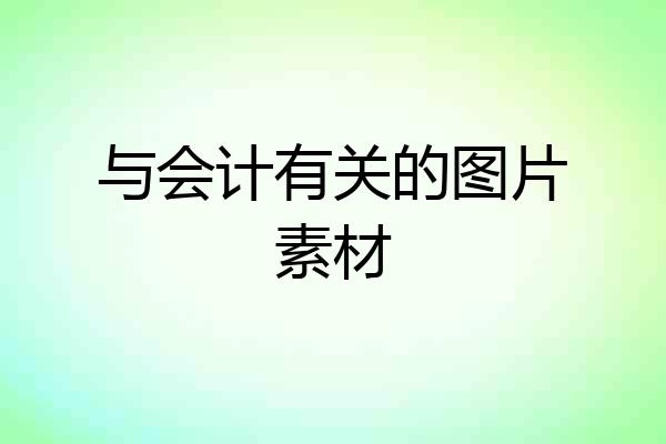 与会计有关的图片素材