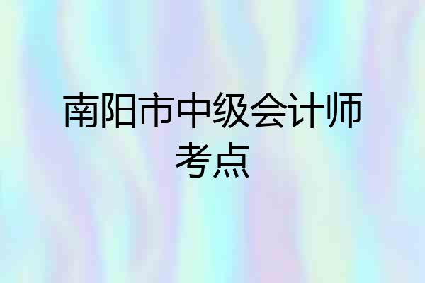 南阳市中级会计师考点