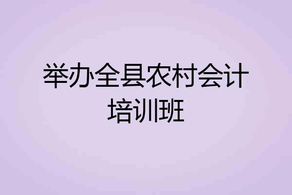 举办全县农村会计培训班