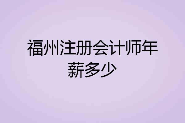 福州注册会计师年薪多少