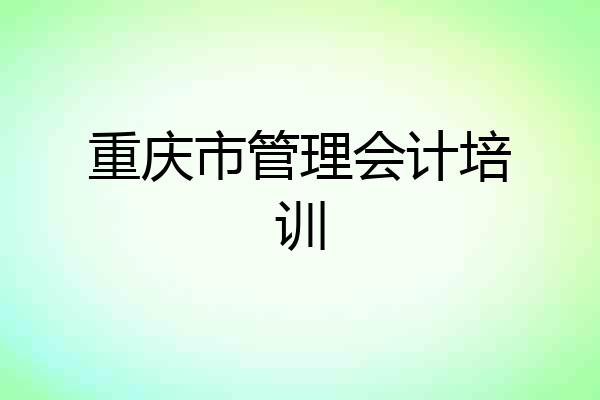 重庆市管理会计培训