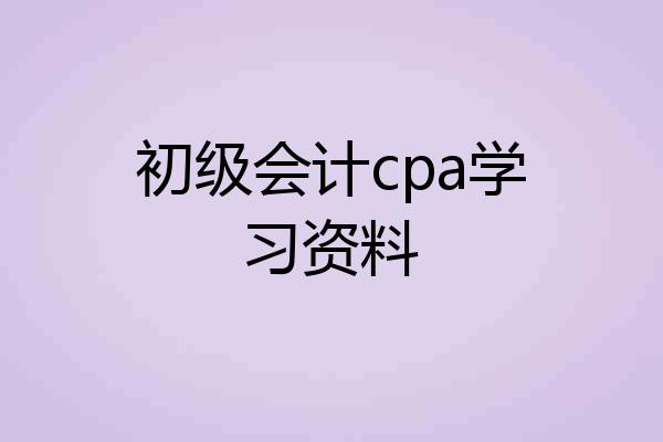 初级会计cpa学习资料
