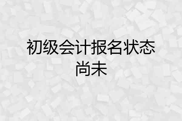 初级会计报名状态尚未