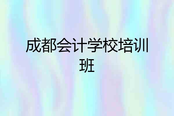 成都会计学校培训班