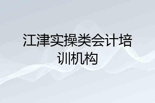 江津实操类会计培训机构