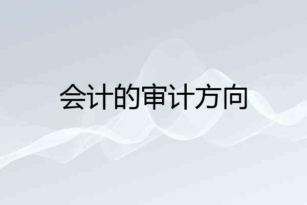 会计的审计方向