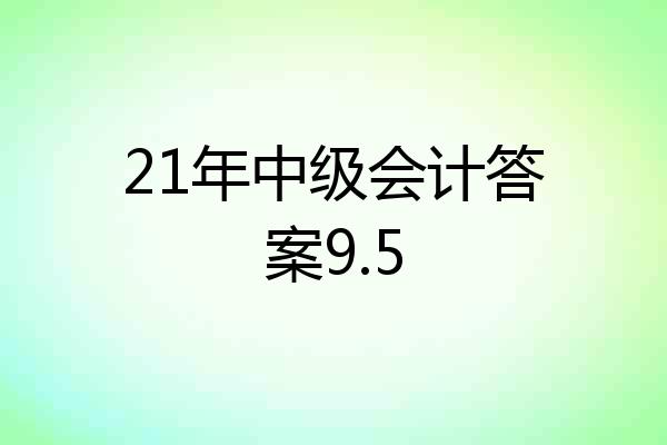 21年中级会计答案9.5