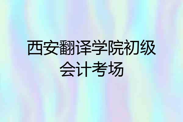 西安翻译学院初级会计考场