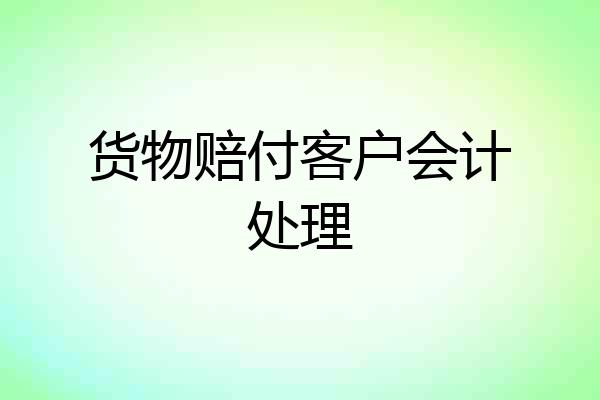 货物赔付客户会计处理