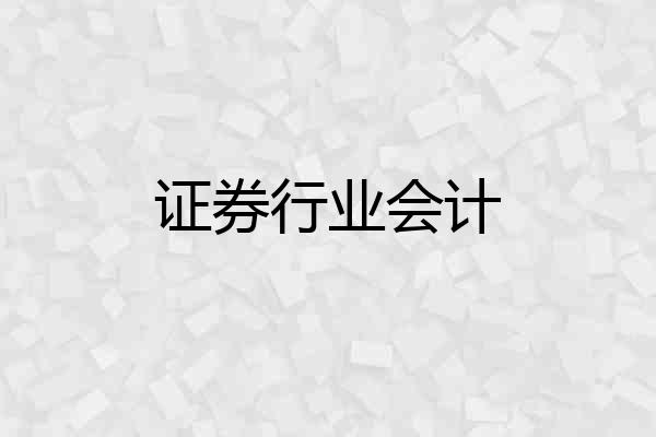 证券行业会计