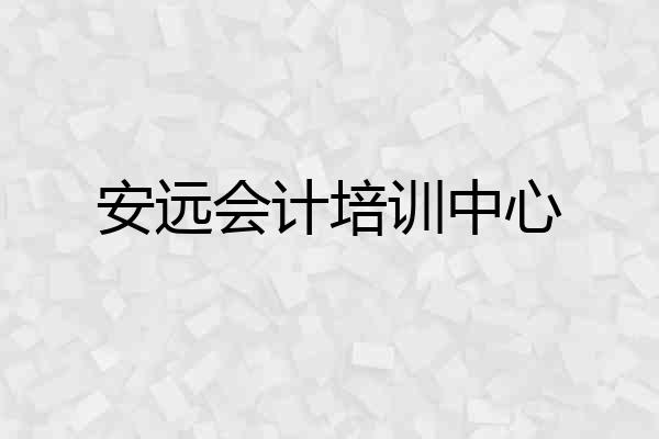 安远会计培训中心