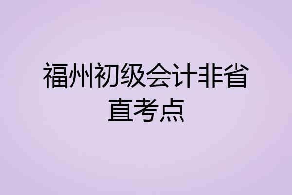 福州初级会计非省直考点