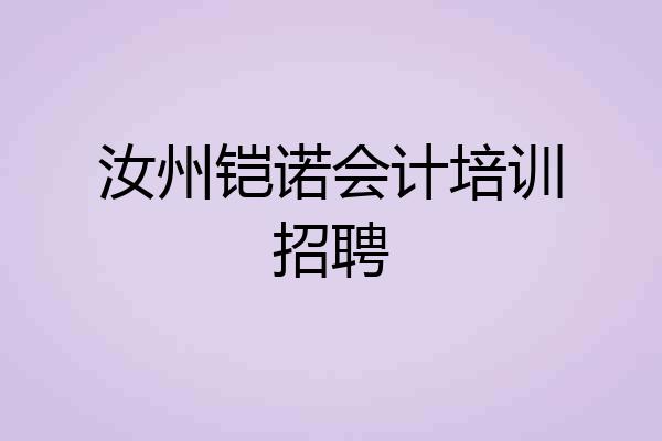 汝州铠诺会计培训招聘