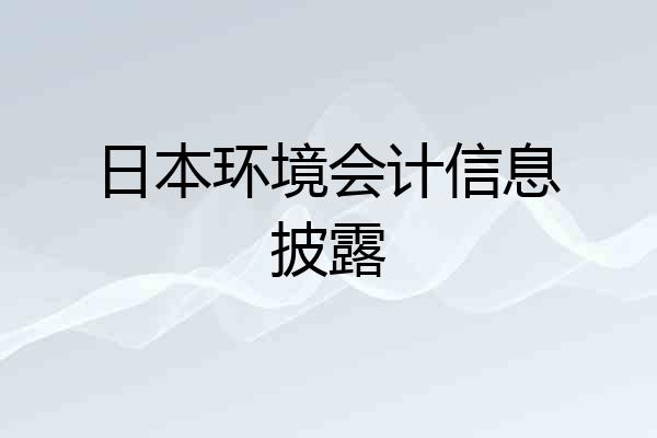 日本环境会计信息披露