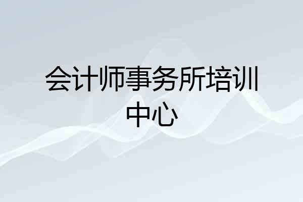 会计师事务所培训中心