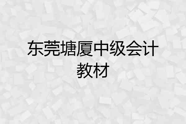 东莞塘厦中级会计教材