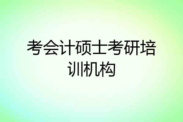 考会计硕士考研培训机构
