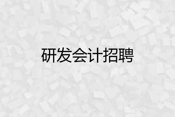 研发会计招聘