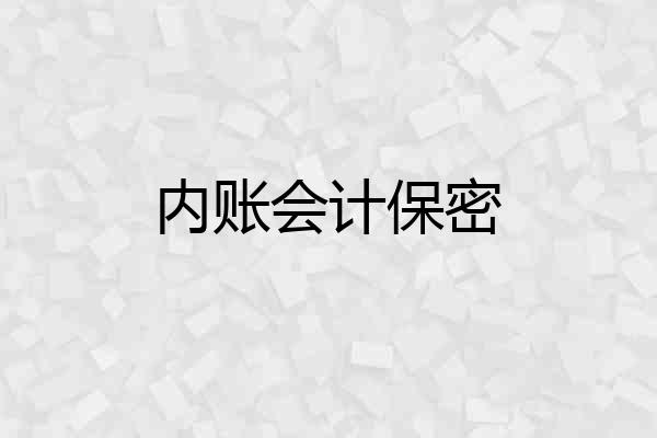 内账会计保密