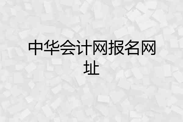 中华会计网报名网址