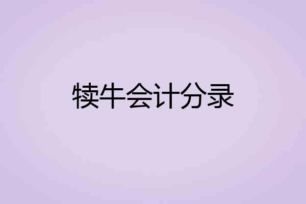 犊牛会计分录