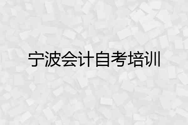 宁波会计自考培训