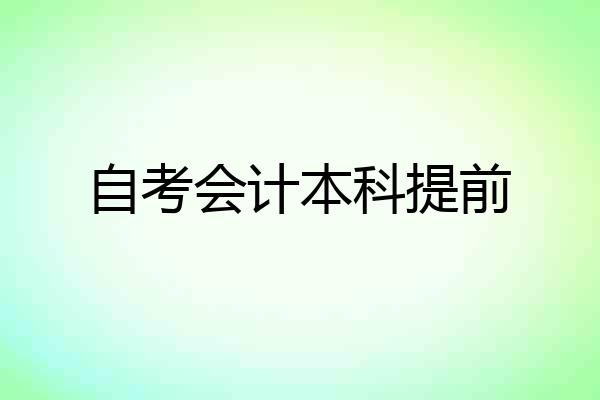 自考会计本科提前