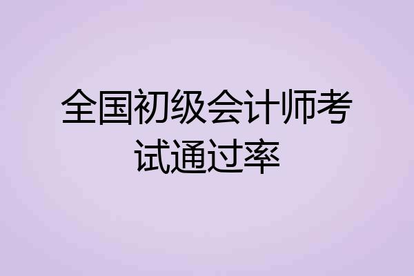 全国初级会计师考试通过率
