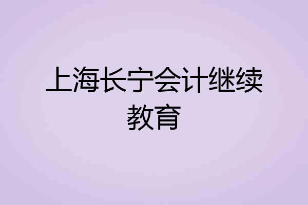 上海长宁会计继续教育