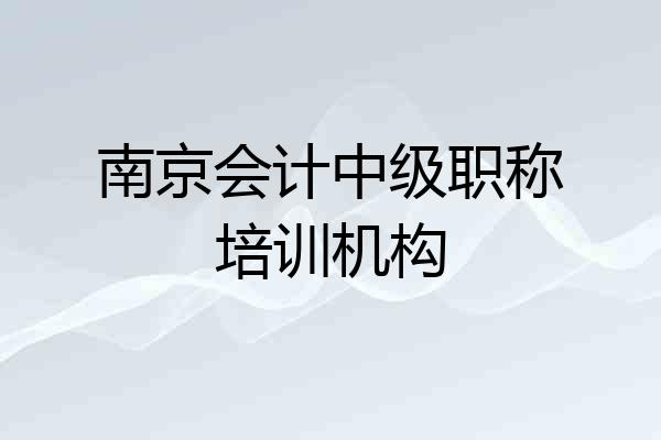 南京会计中级职称培训机构
