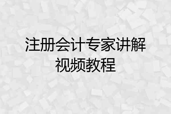 注册会计专家讲解视频教程