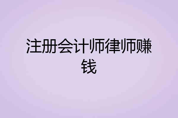 注册会计师律师赚钱