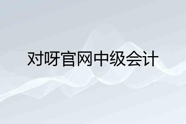 对呀官网中级会计