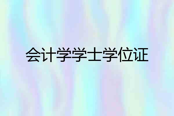 会计学学士学位证