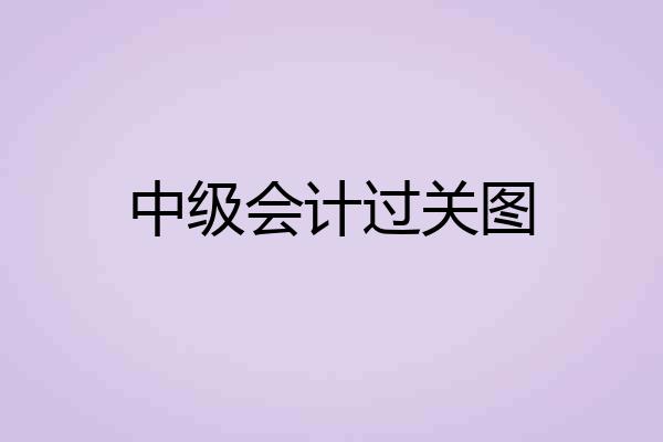 中级会计过关图