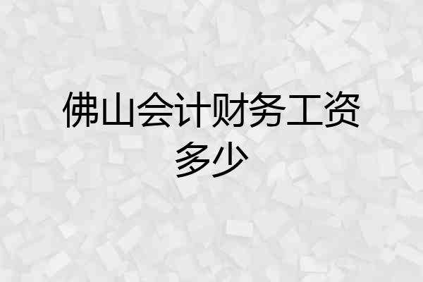 佛山会计财务工资多少