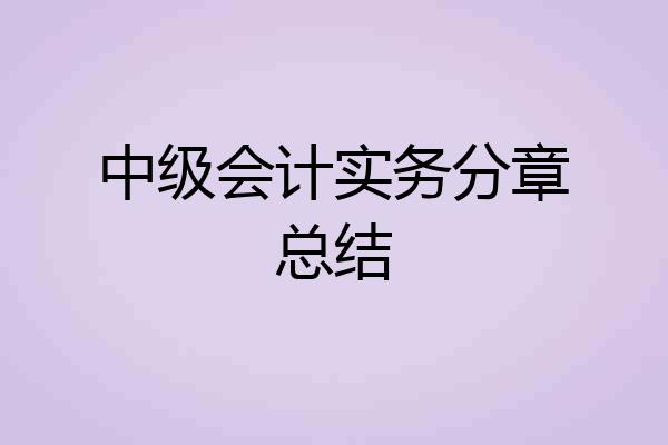 中级会计实务分章总结