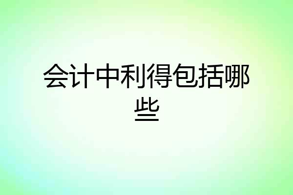 会计中利得包括哪些