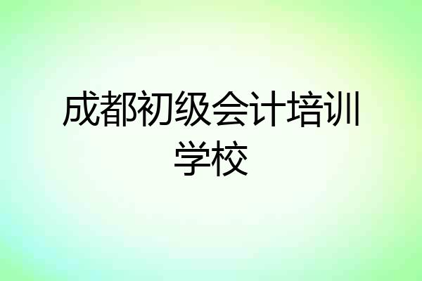 成都初级会计培训学校