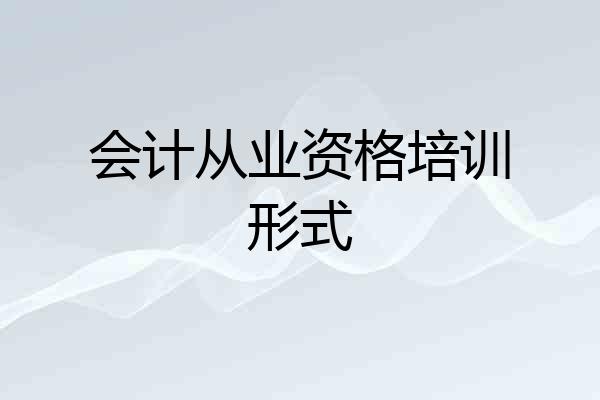 会计从业资格培训形式