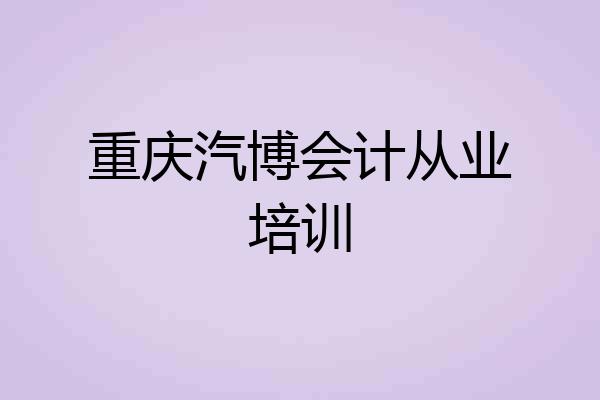 重庆汽博会计从业培训
