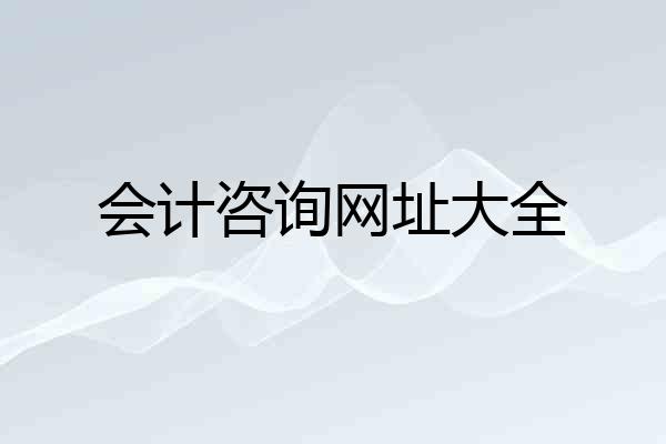会计咨询网址大全