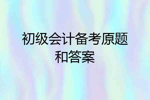 初级会计备考原题和答案